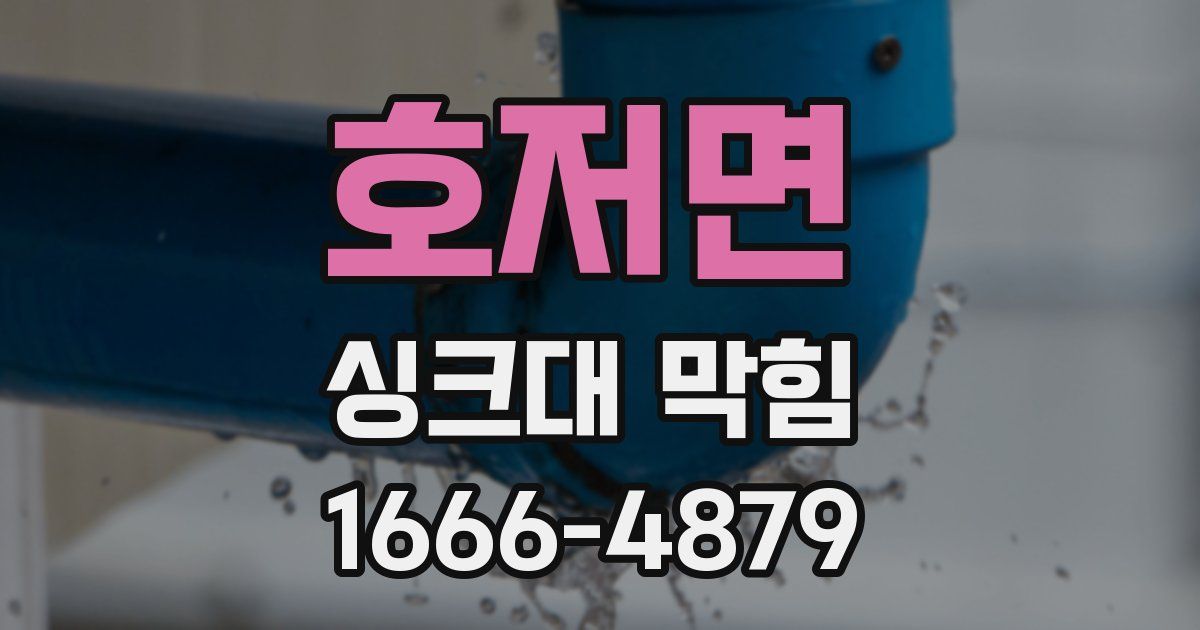 호저면 싱크대 막힘