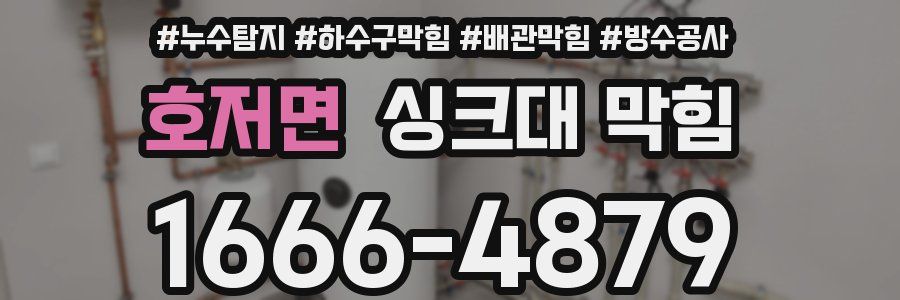 호저면 싱크대 막힘