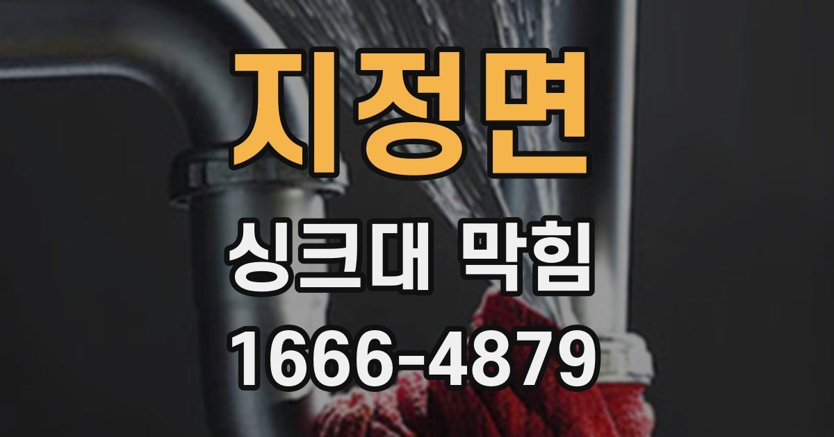 지정면 싱크대 막힘