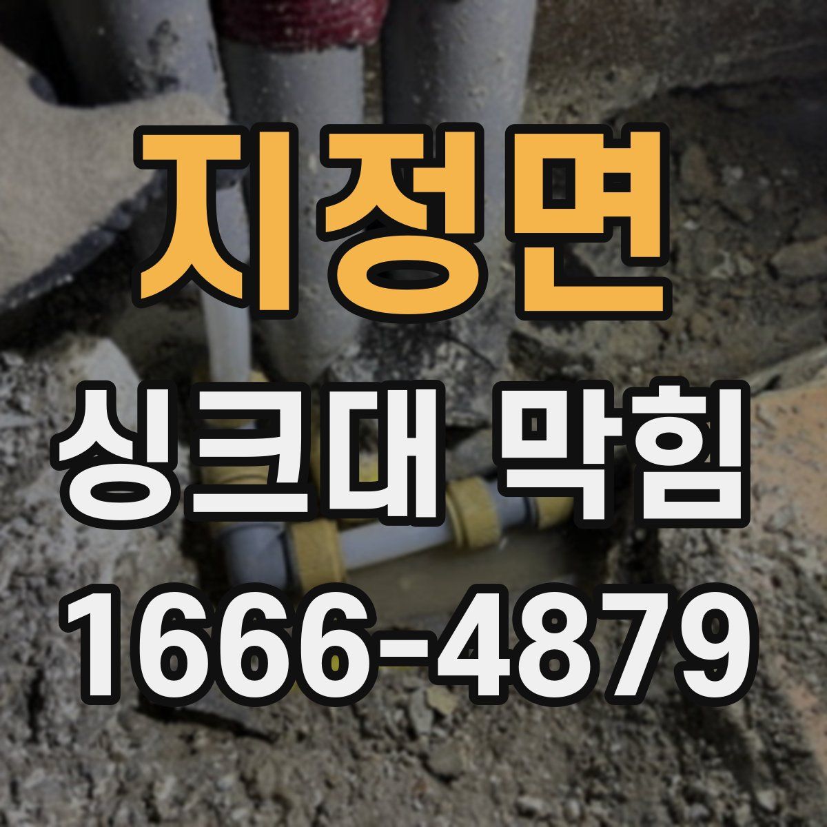 지정면 싱크대 막힘
