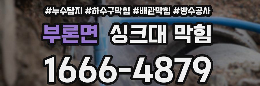 부론면 싱크대 막힘