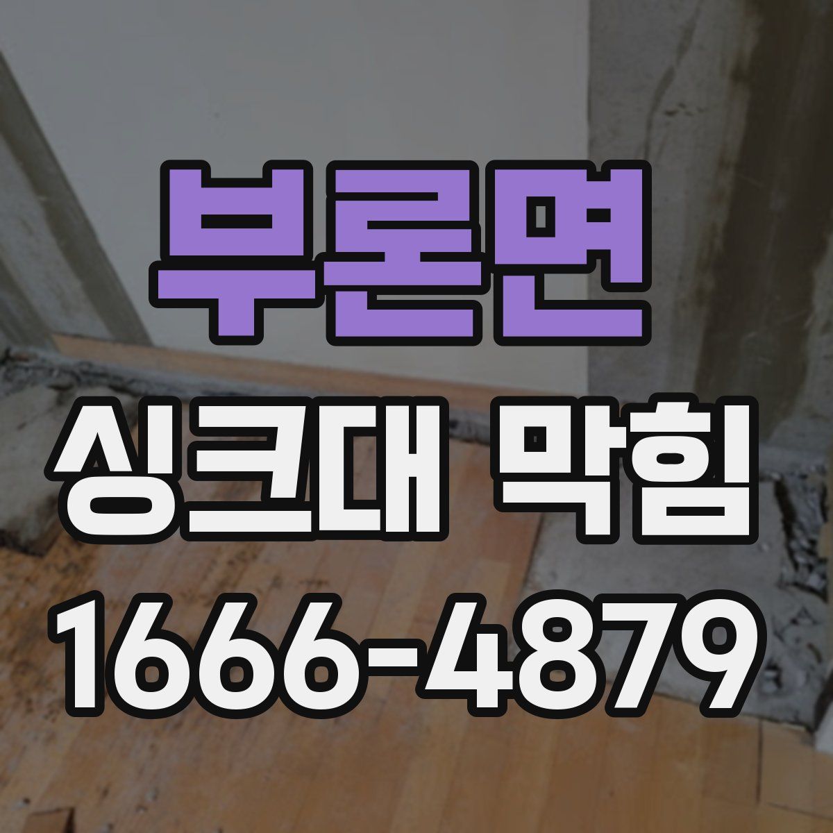 부론면 싱크대 막힘