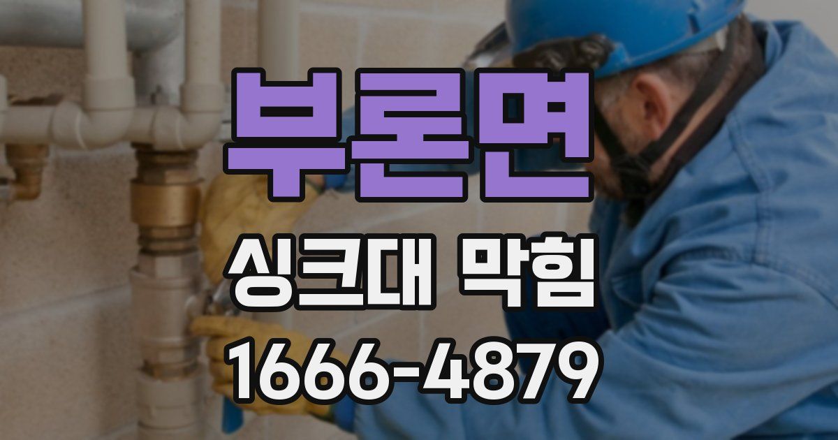 부론면 싱크대 막힘