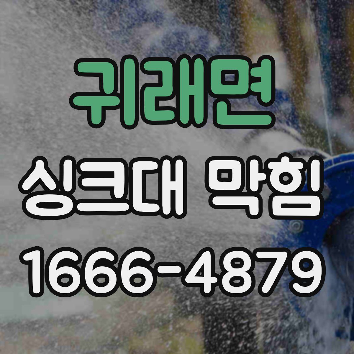 귀래면 싱크대 막힘