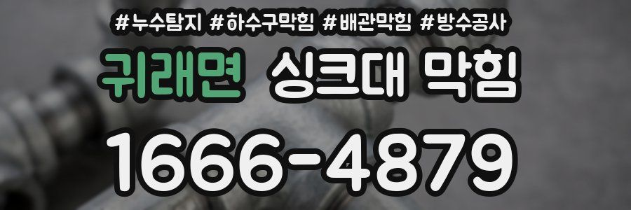 귀래면 싱크대 막힘