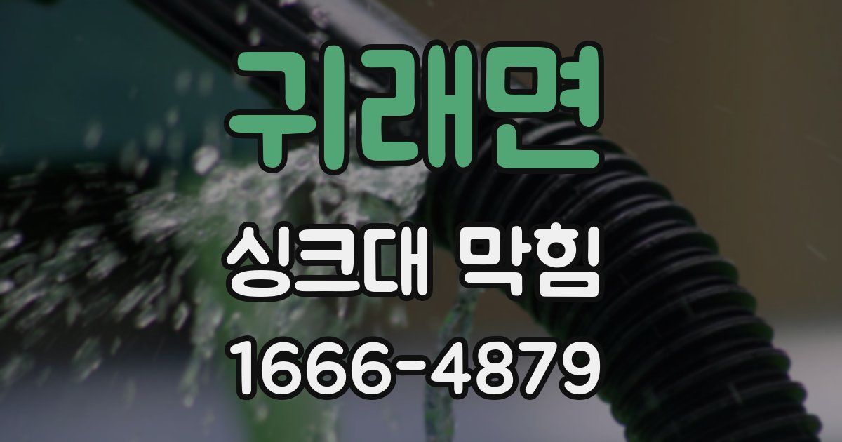 귀래면 싱크대 막힘