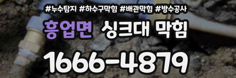 흥업면 싱크대 막힘