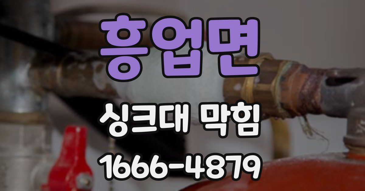 흥업면 싱크대 막힘