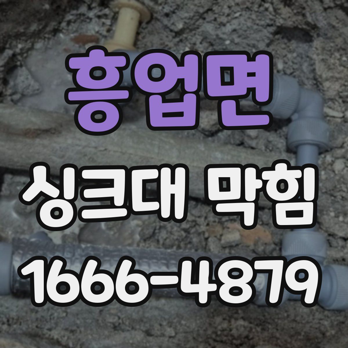흥업면 싱크대 막힘