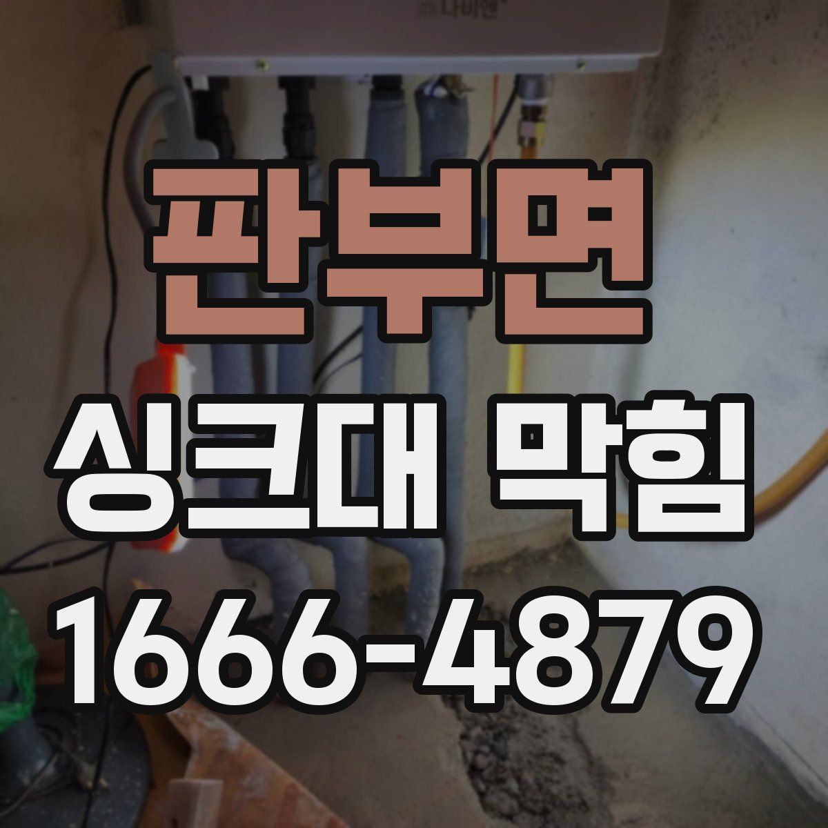 판부면 싱크대 막힘