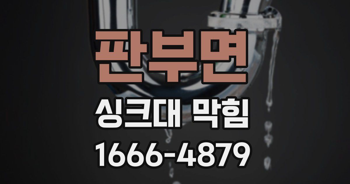 판부면 싱크대 막힘