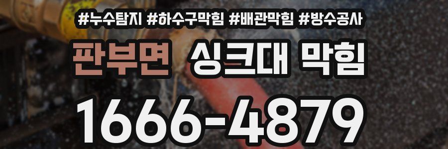 판부면 싱크대 막힘