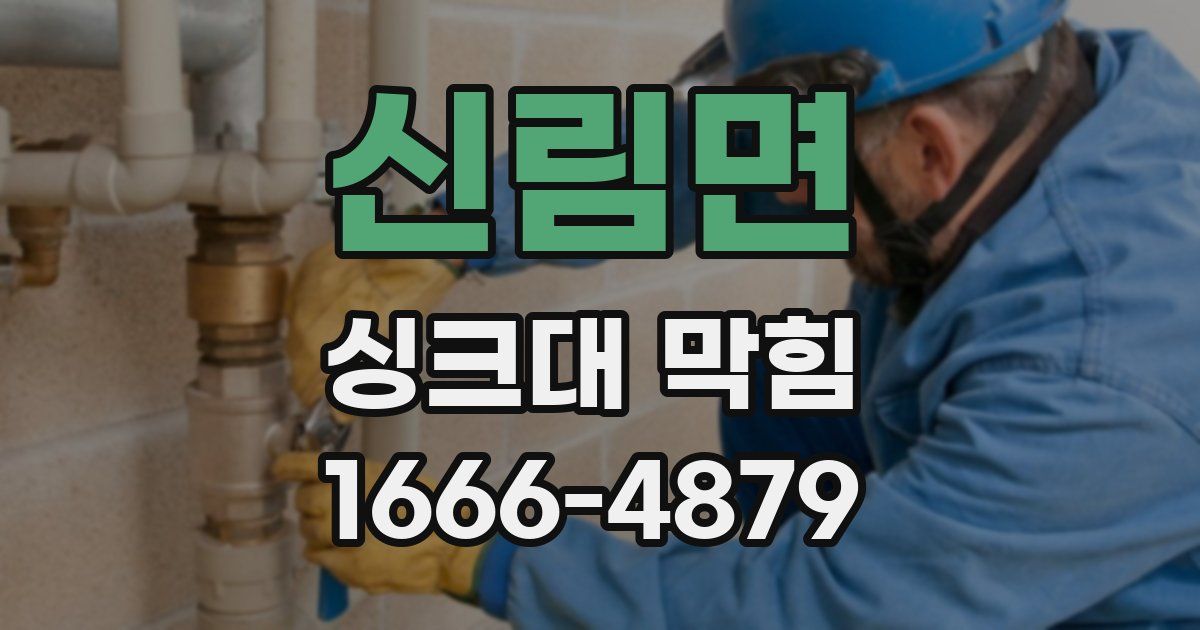 신림면 싱크대 막힘