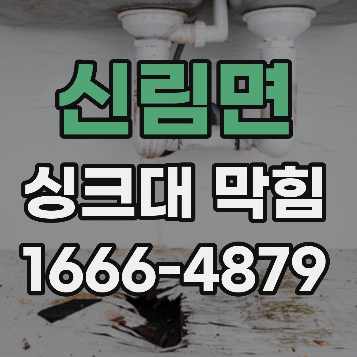 신림면 싱크대 막힘
