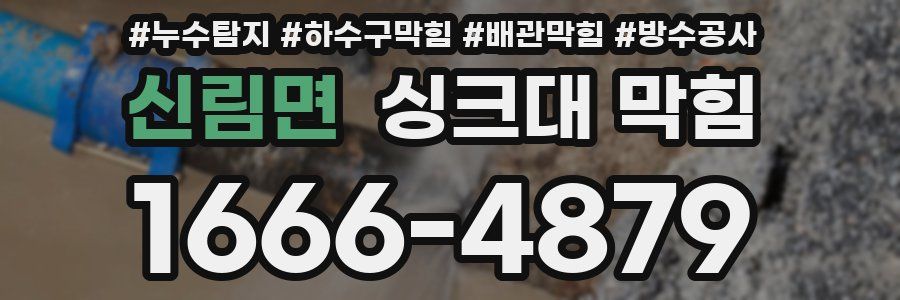 신림면 싱크대 막힘