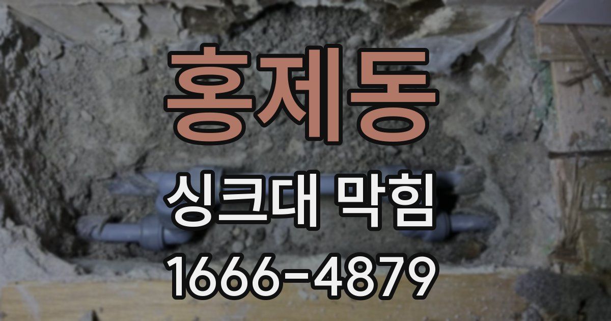 홍제동 싱크대 막힘
