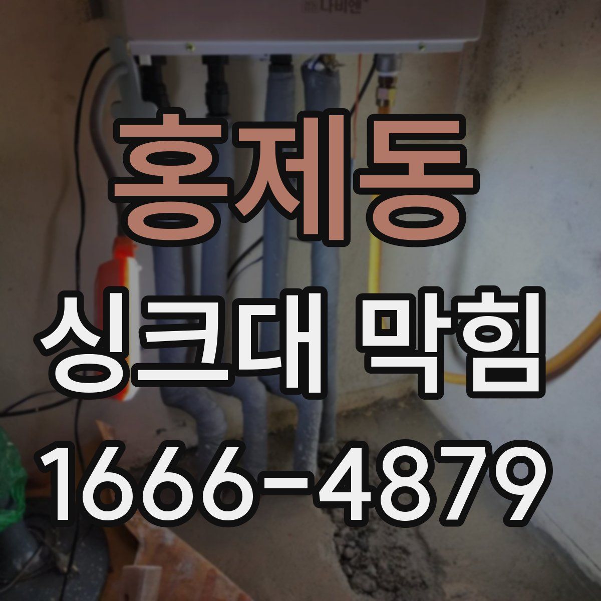 홍제동 싱크대 막힘