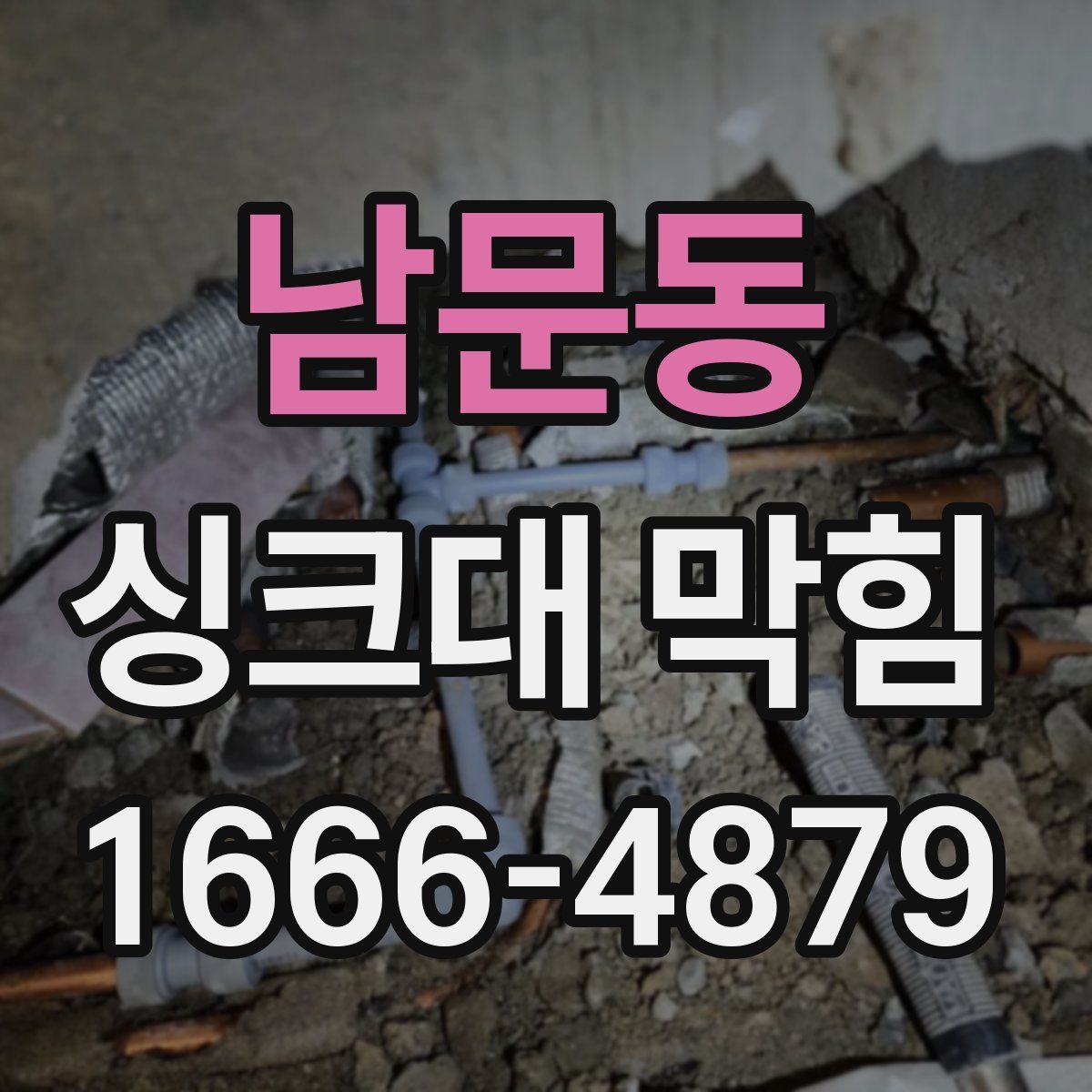 남문동 싱크대 막힘