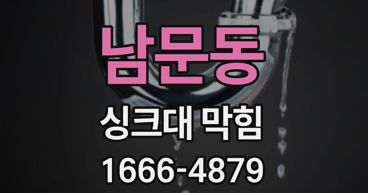 남문동 싱크대 막힘