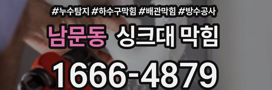 남문동 싱크대 막힘