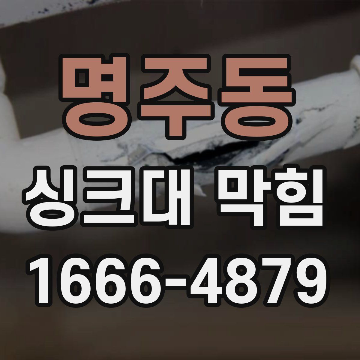 명주동 싱크대 막힘