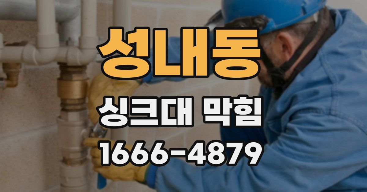 성내동 싱크대 막힘