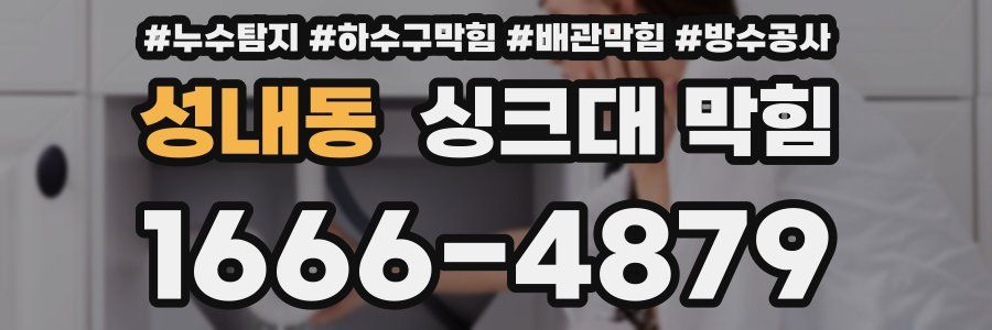 성내동 싱크대 막힘