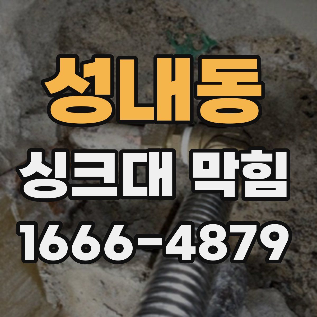 성내동 싱크대 막힘
