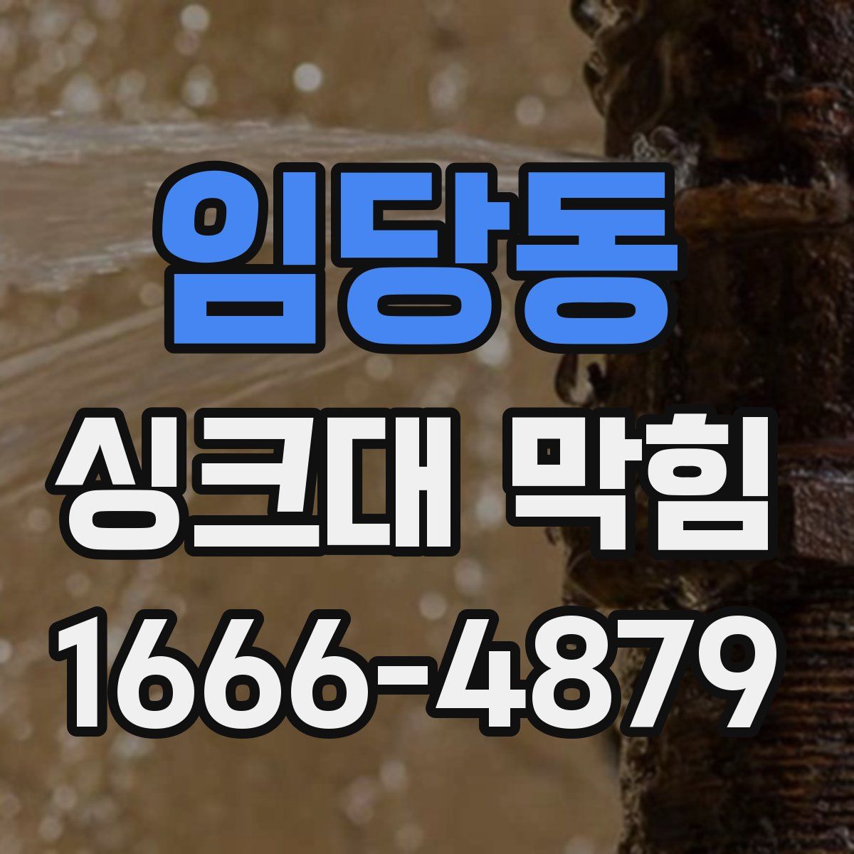 임당동 싱크대 막힘