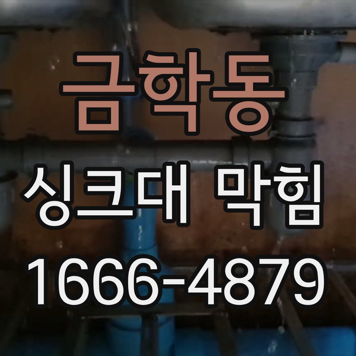 금학동 싱크대 막힘