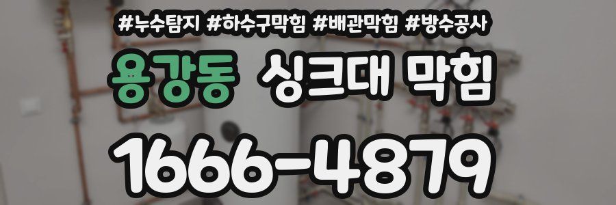 용강동 싱크대 막힘