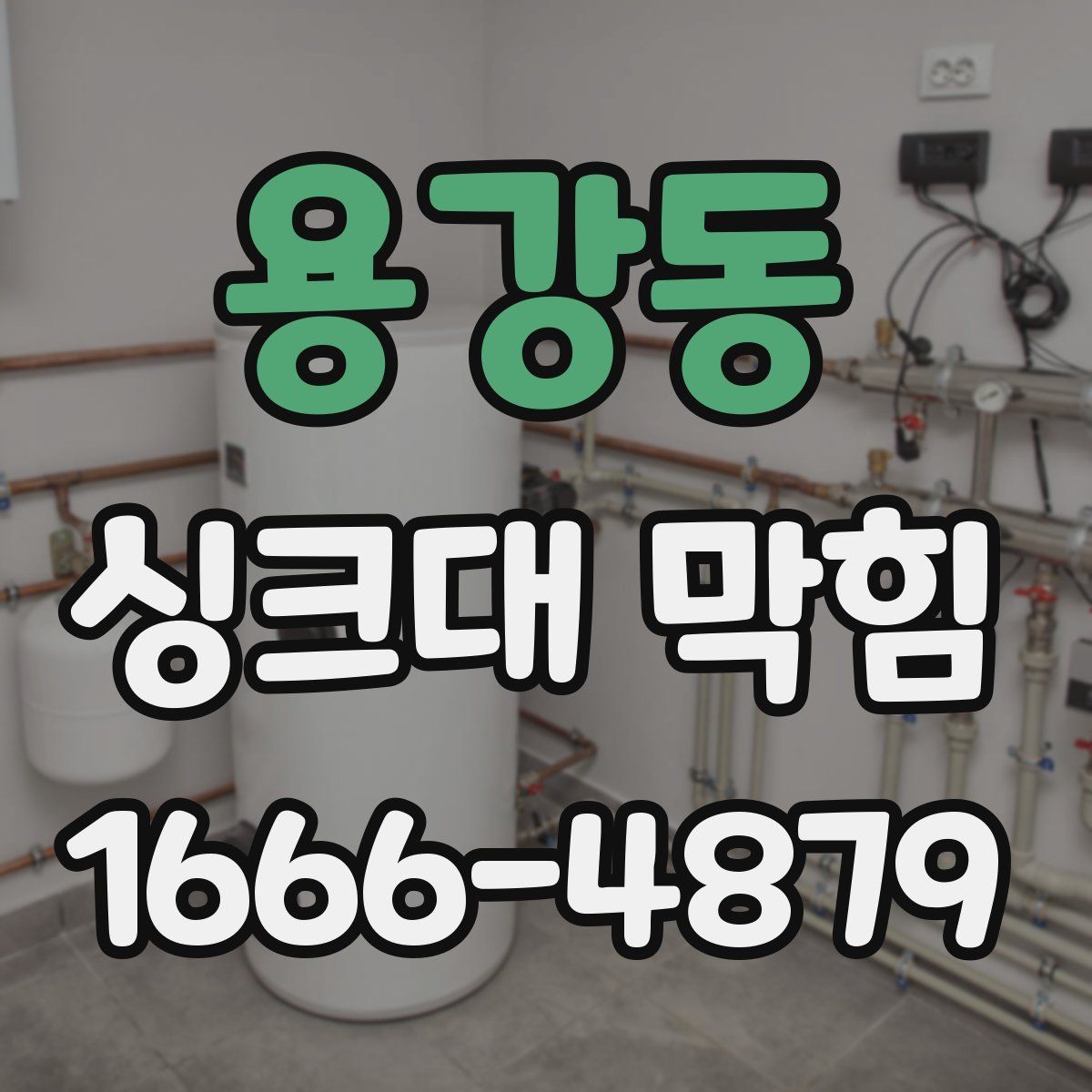 용강동 싱크대 막힘