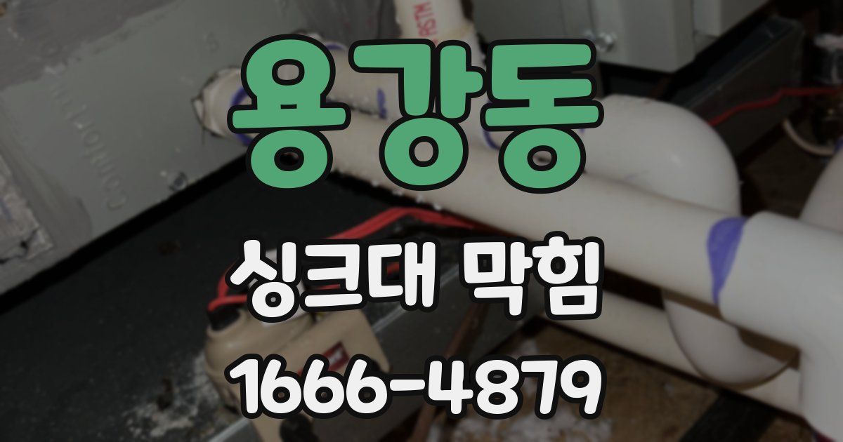 용강동 싱크대 막힘
