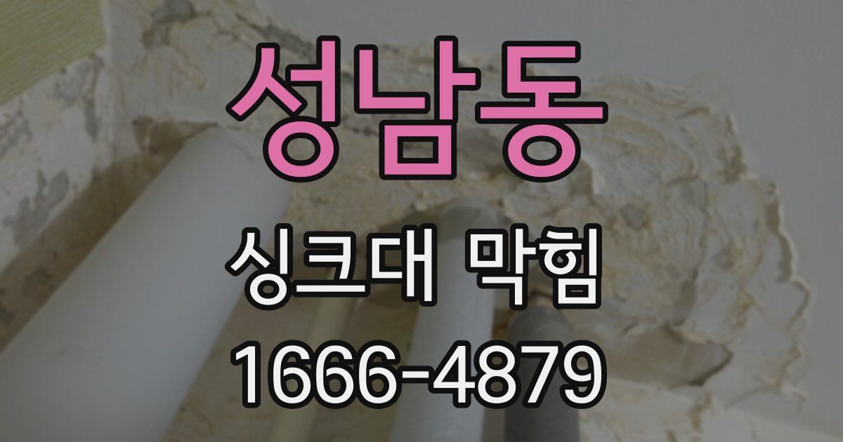 성남동 싱크대 막힘