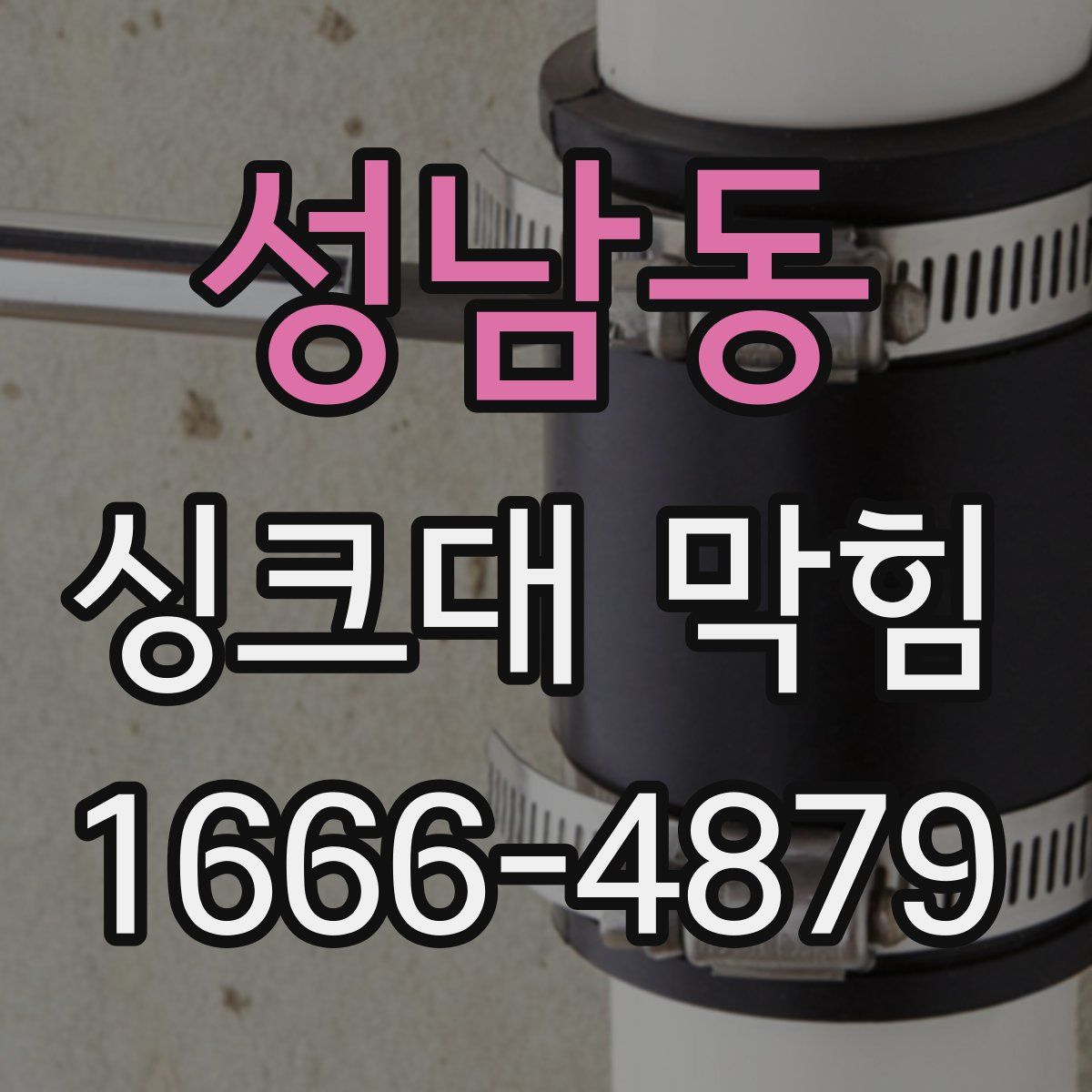 성남동 싱크대 막힘