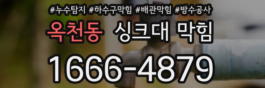 옥천동 싱크대 막힘