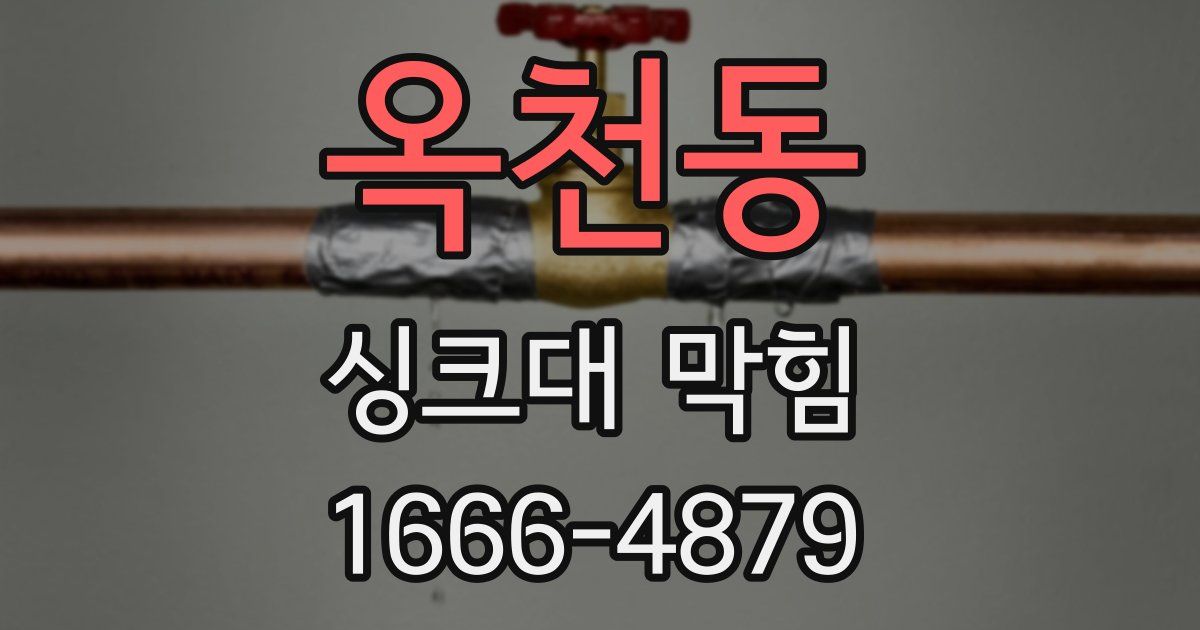 옥천동 싱크대 막힘
