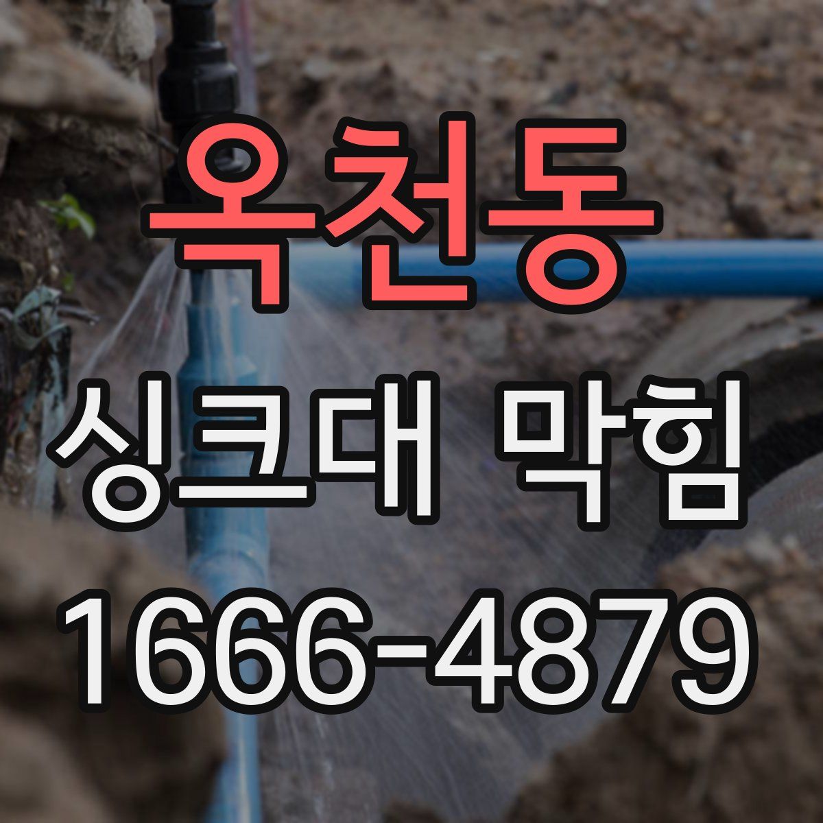 옥천동 싱크대 막힘