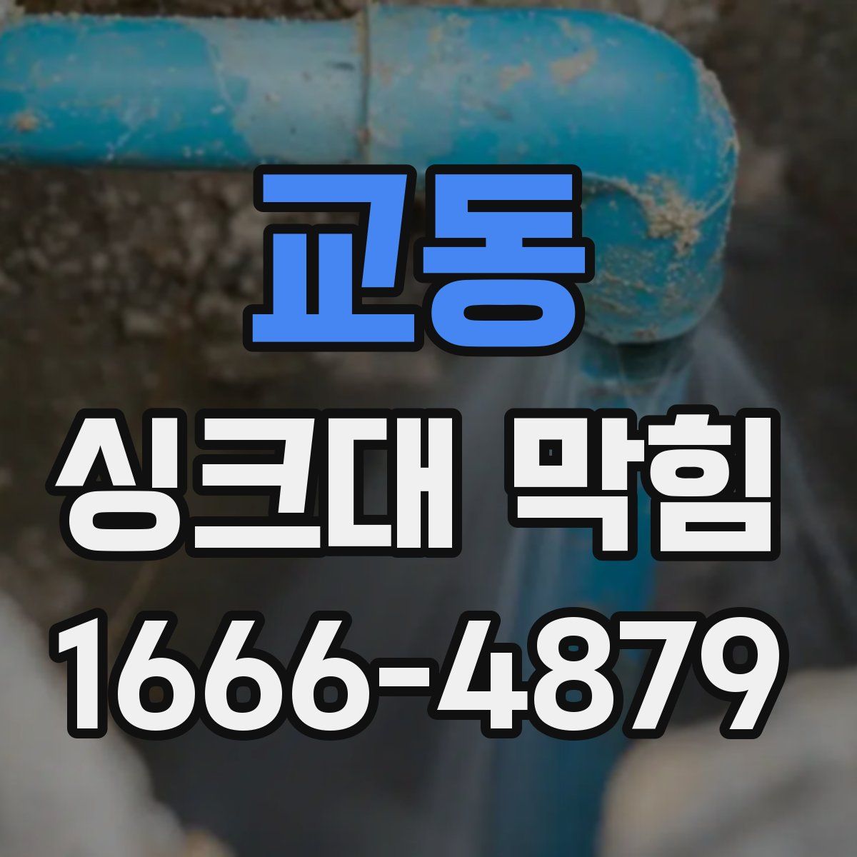교동 싱크대 막힘
