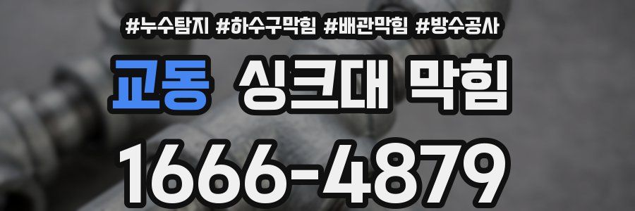 교동 싱크대 막힘