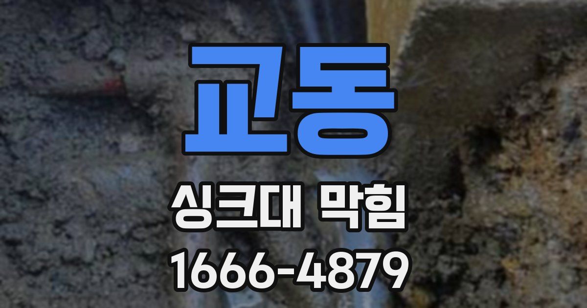 교동 싱크대 막힘