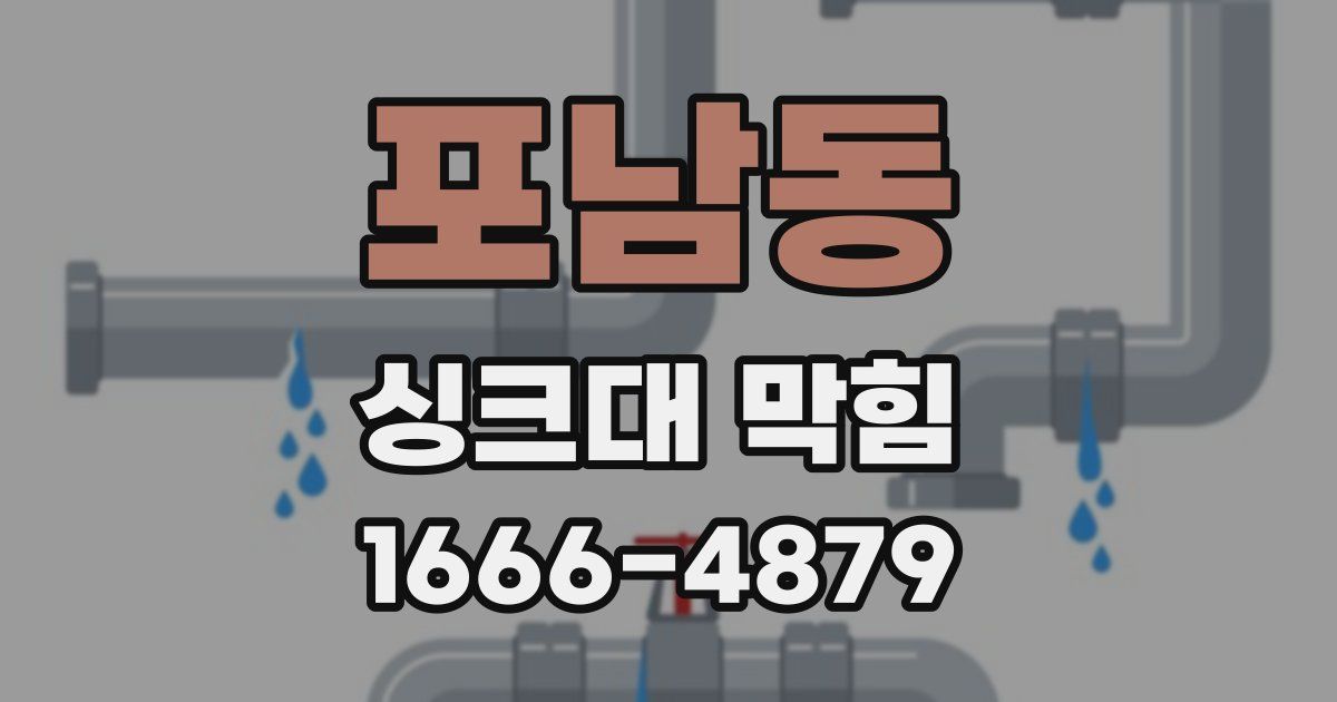 포남동 싱크대 막힘