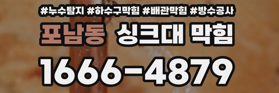 포남동 싱크대 막힘