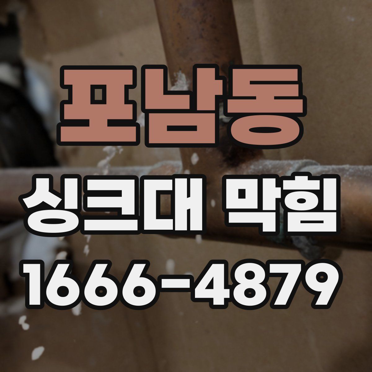 포남동 싱크대 막힘