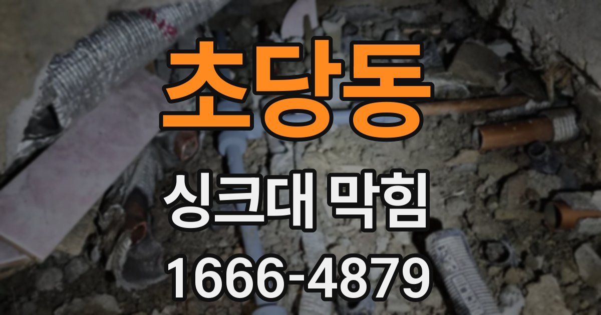 초당동 싱크대 막힘