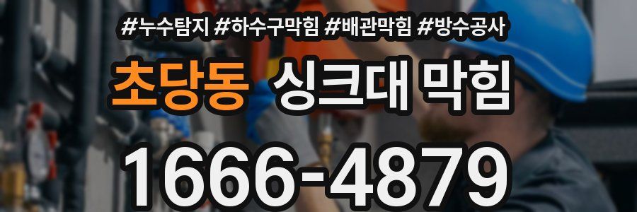 초당동 싱크대 막힘