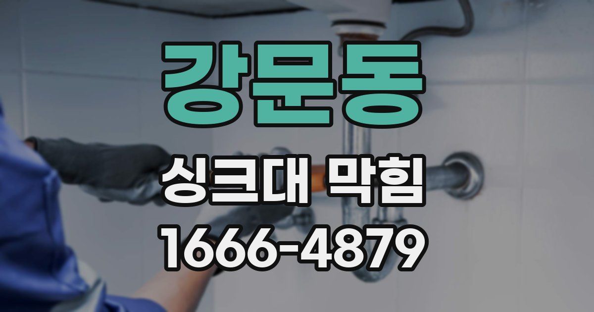 강문동 싱크대 막힘