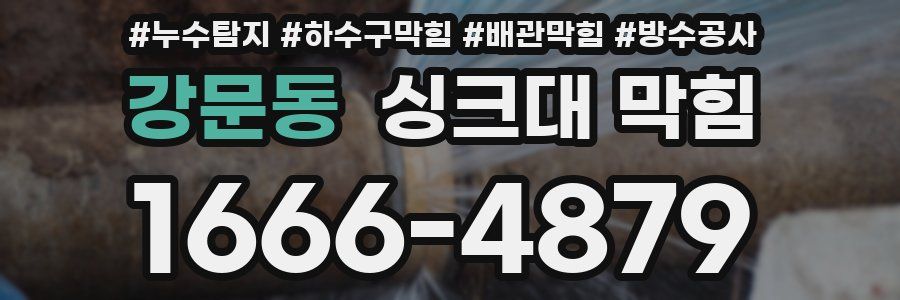강문동 싱크대 막힘