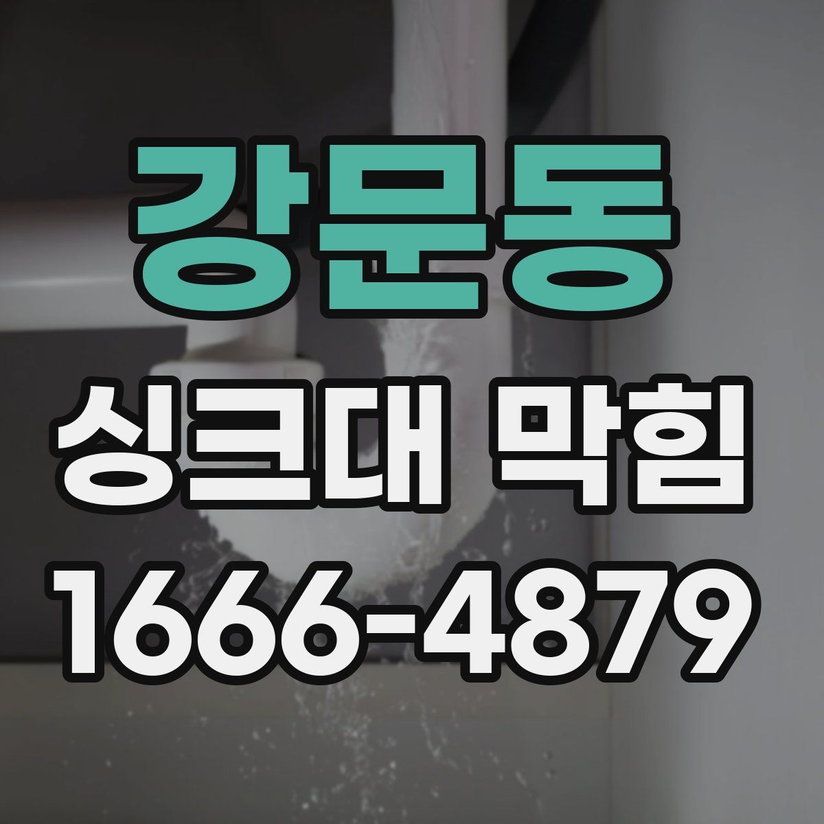 강문동 싱크대 막힘