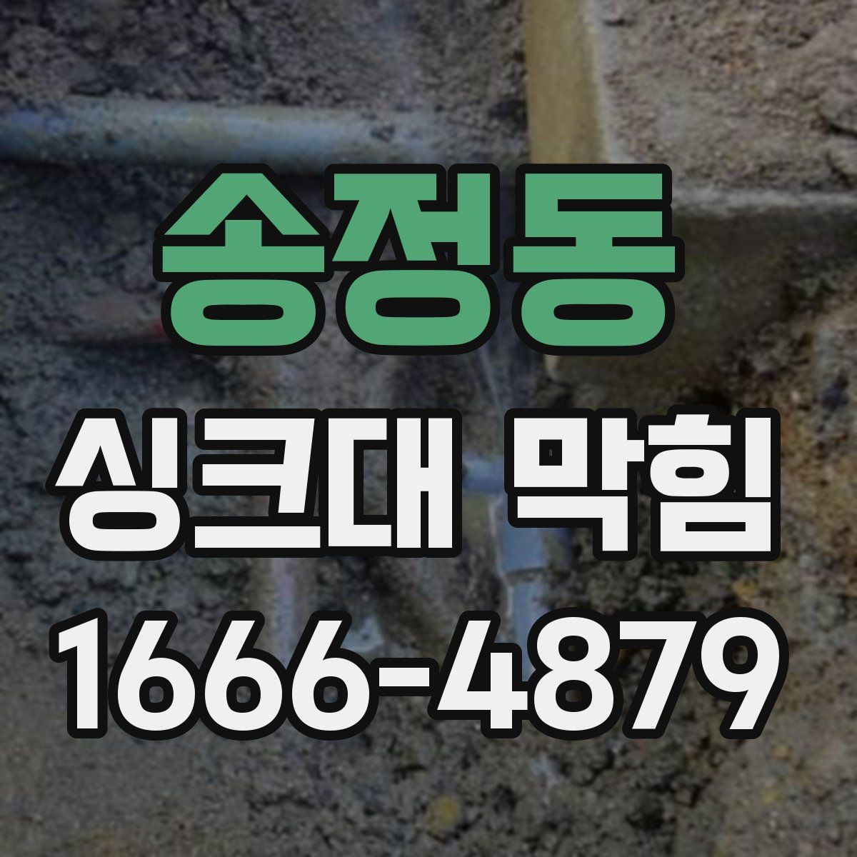 송정동 싱크대 막힘